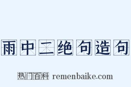 雨中二绝句造句是什么意思的图片